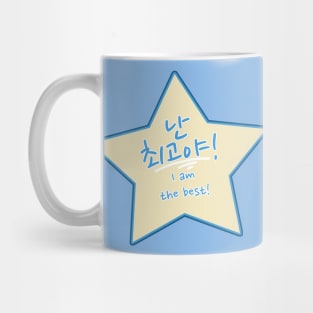 I Am the Best in Korean – 난 최고야 Nan Chwegoya or Nan Choegoya Star Mug
